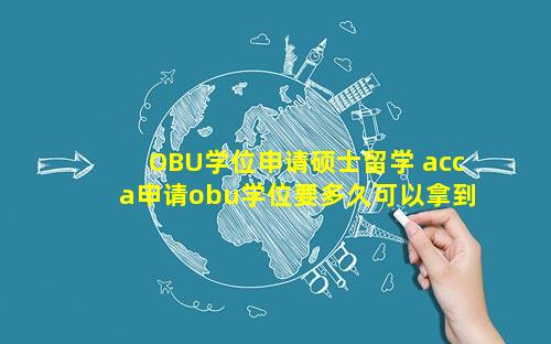 OBU学位申请硕士留学 acca申请obu学位要多久可以拿到